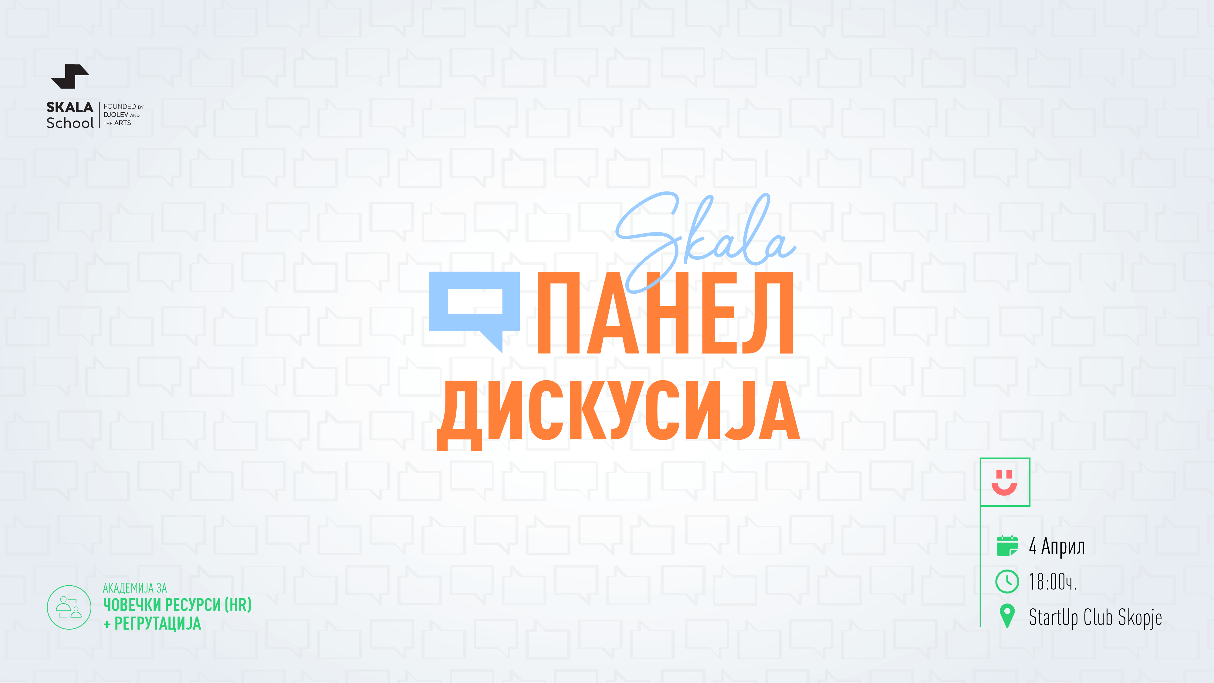 панел дискусија-hr-човечки ресурси-академија-скала