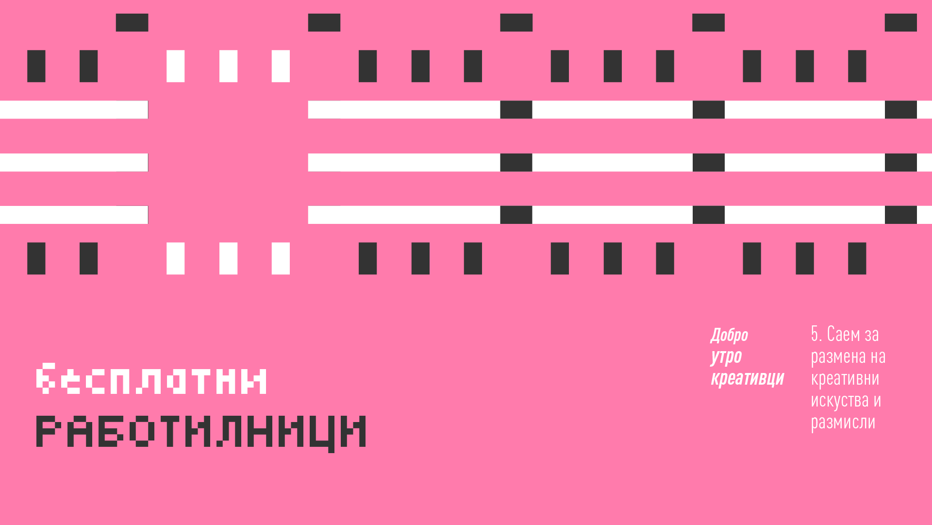 скала добро утро креативци работилници