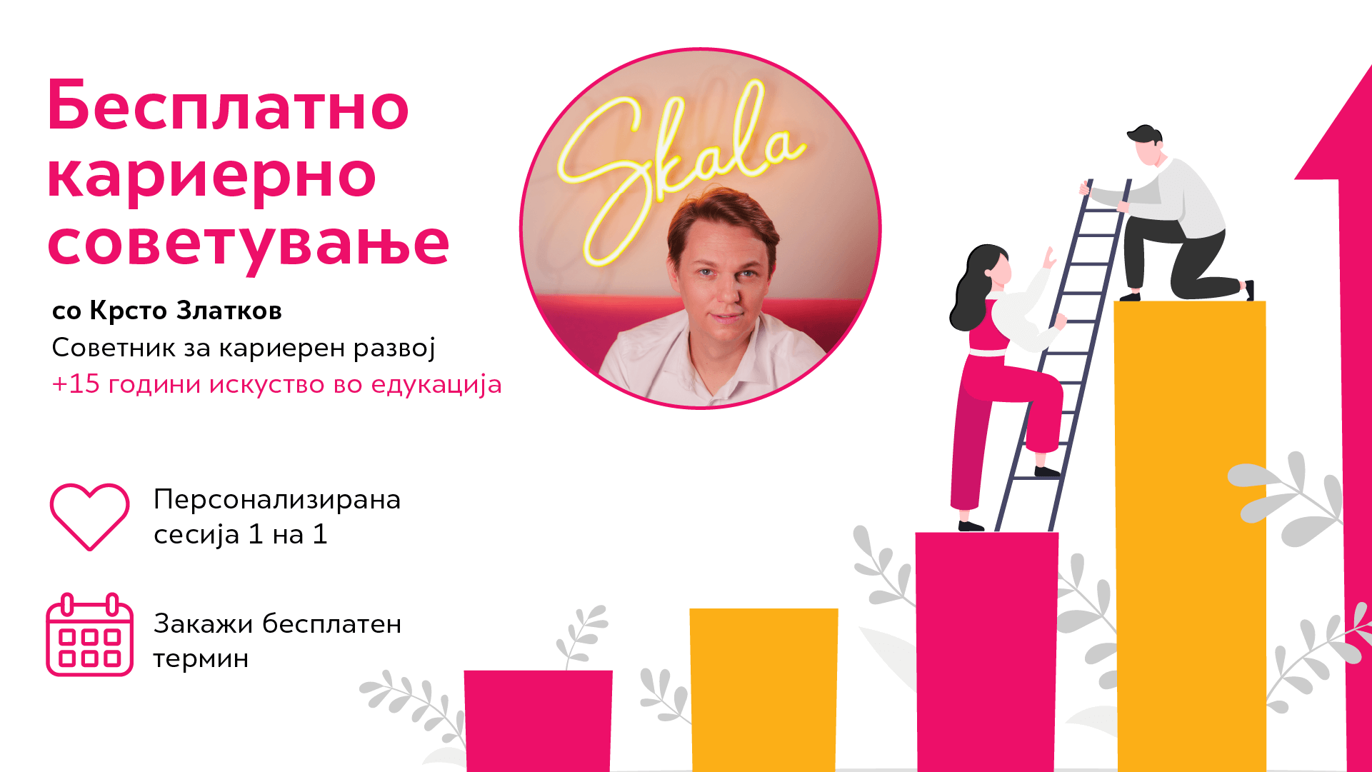 кариерно советување крсто златков скала