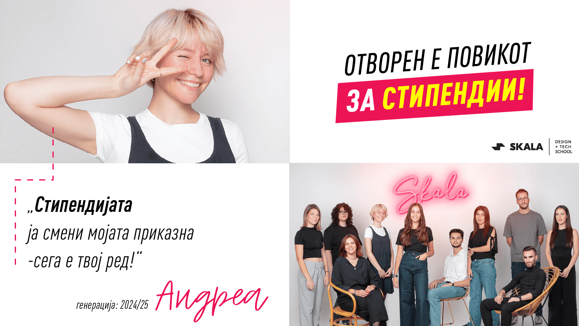 повик за стипендии скала