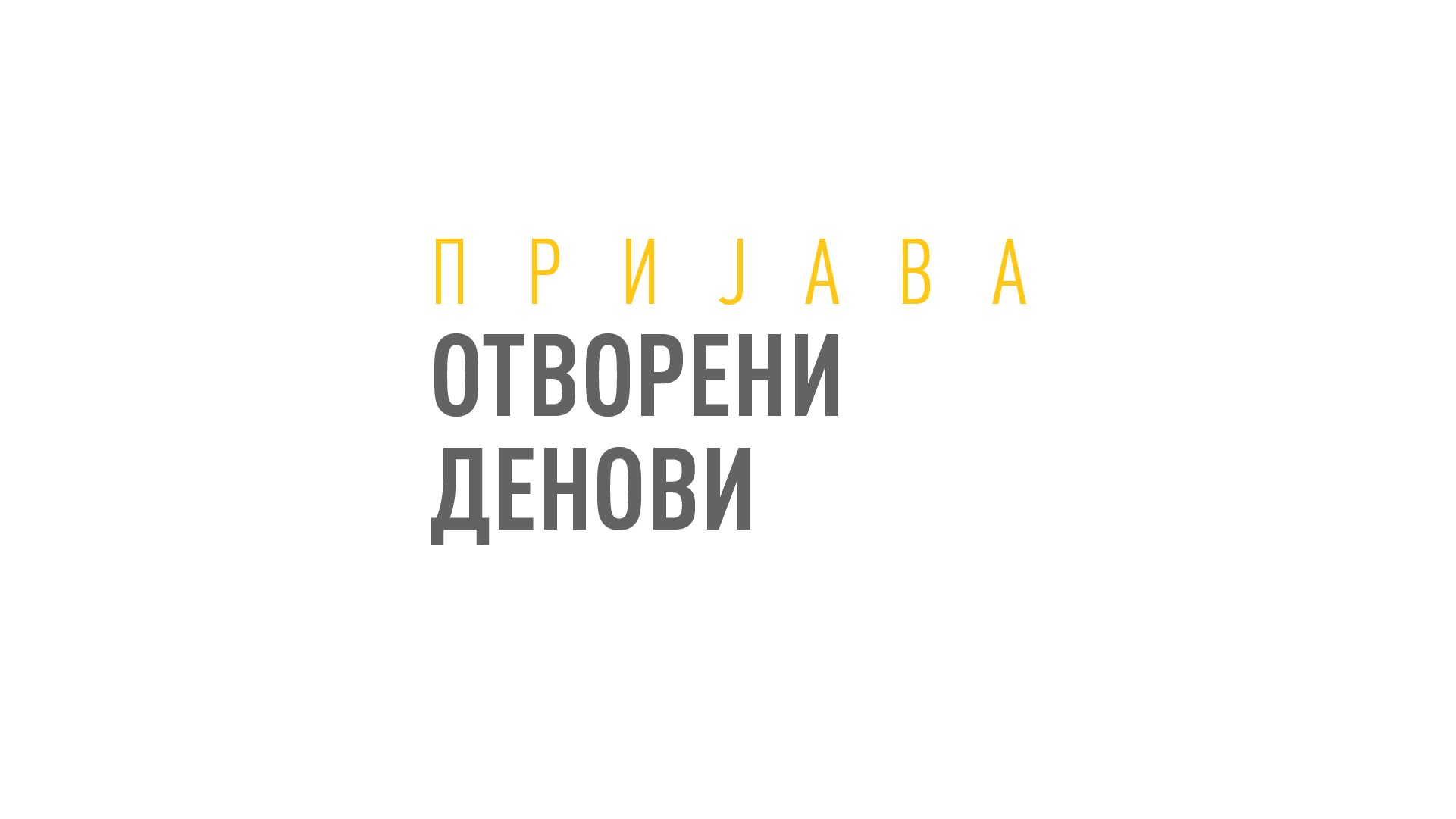отворени денови скала