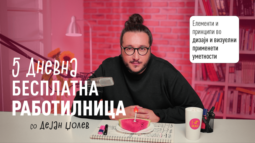 дејан џолев работилница скала академија дизајн