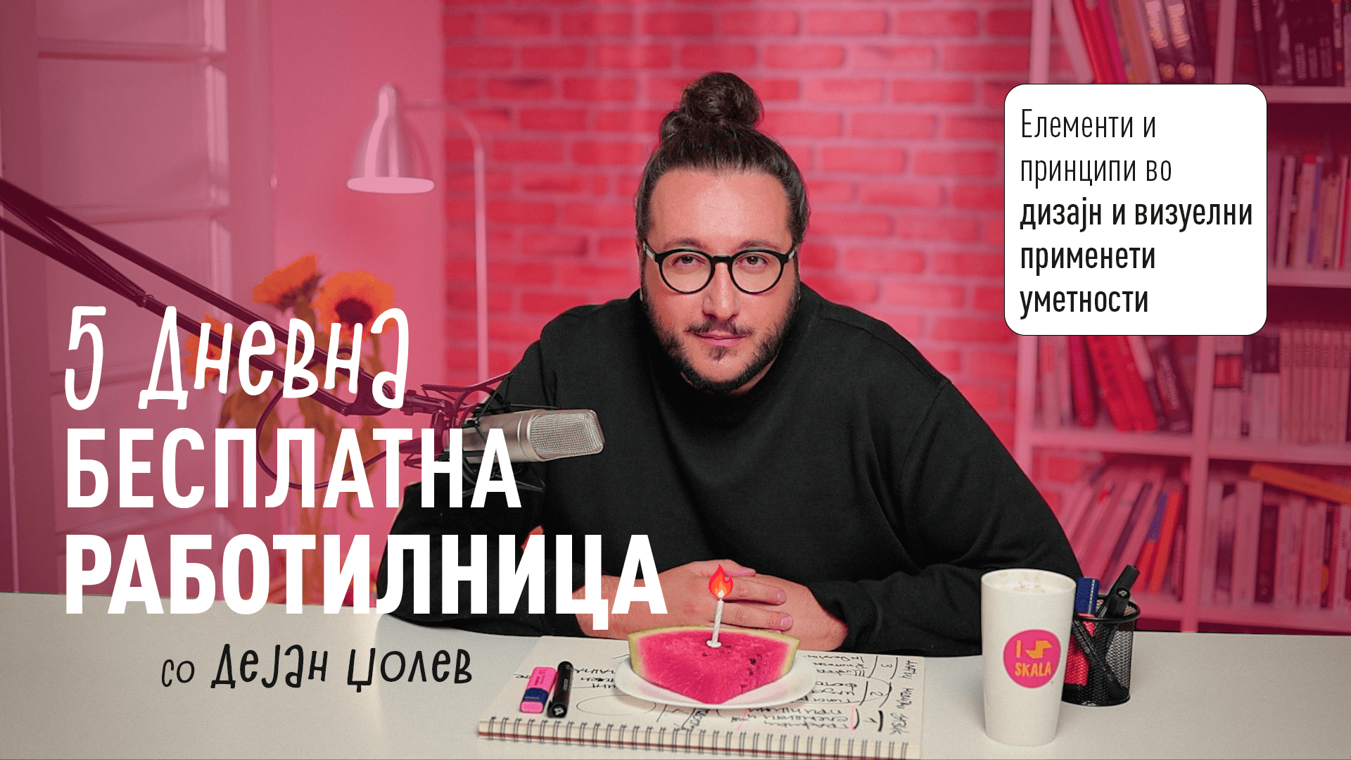 дејан џолев работилница скала академија дизајн