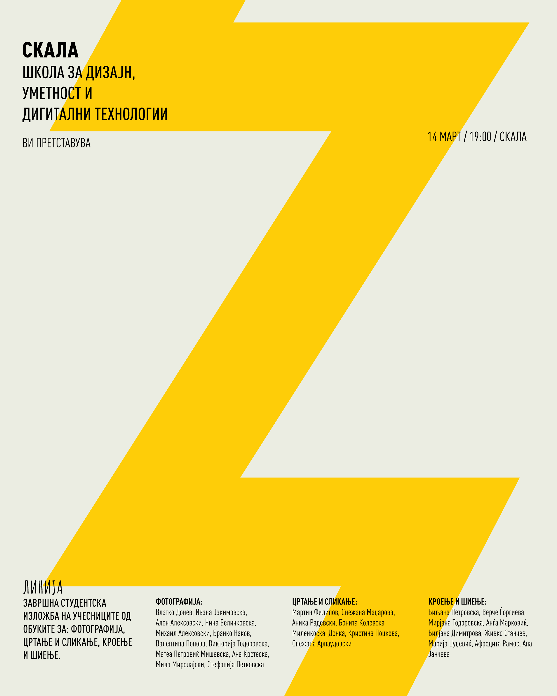 скала постер изложба