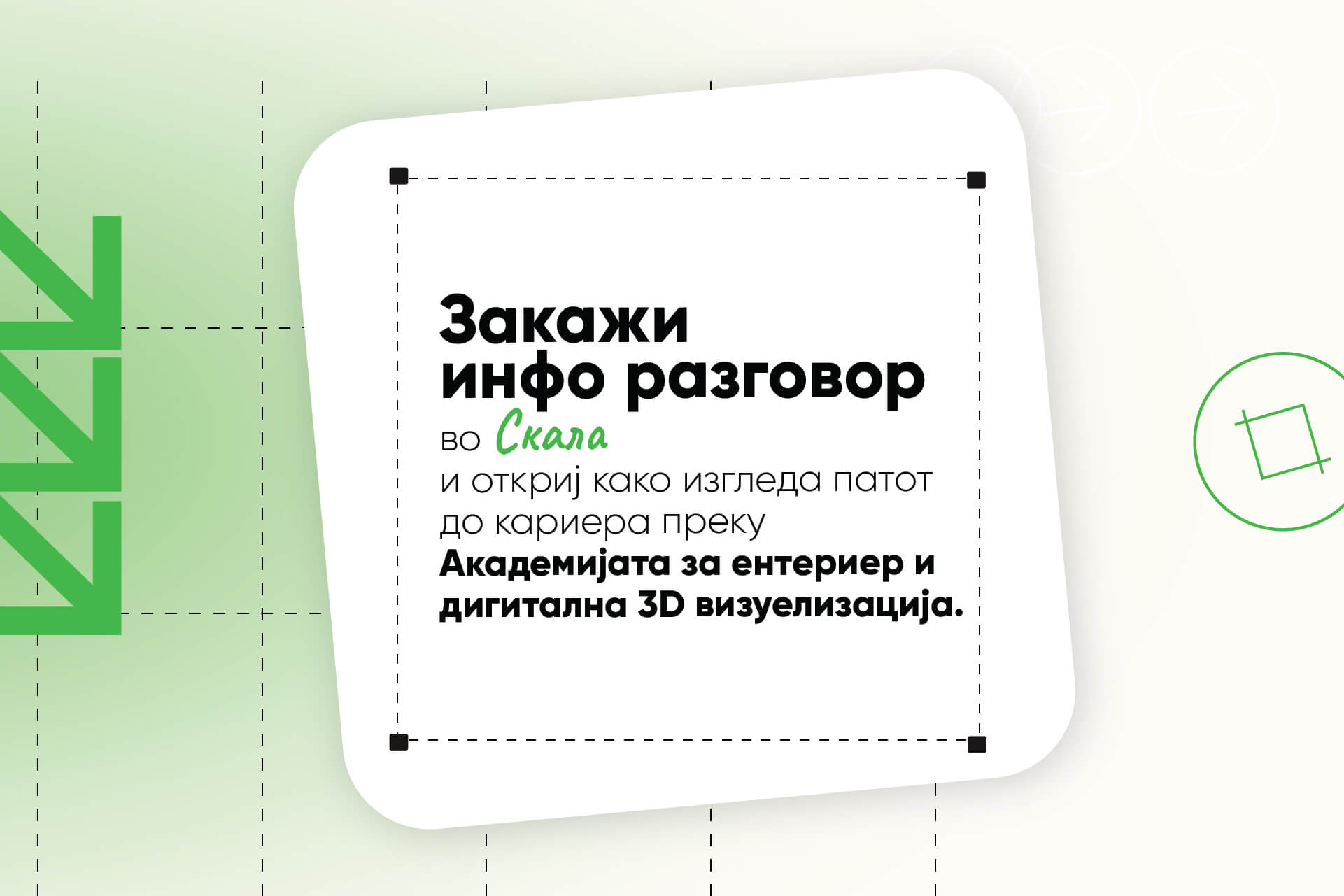 студенти на академија за ентериер и 3D визуелизација во Скала Скопје