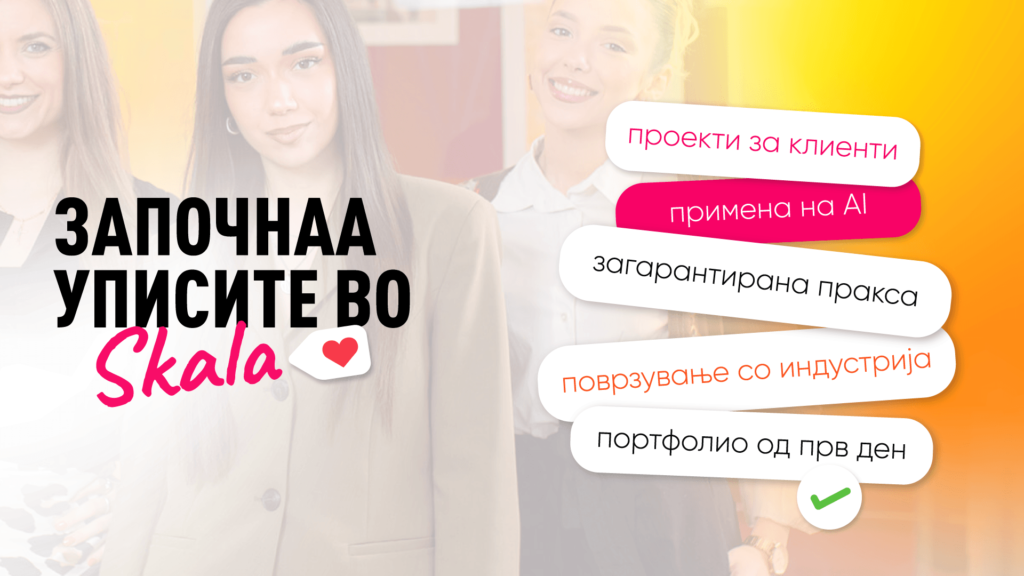 академија за дизајн и маркетинг во скала започнаа уписите се во тек