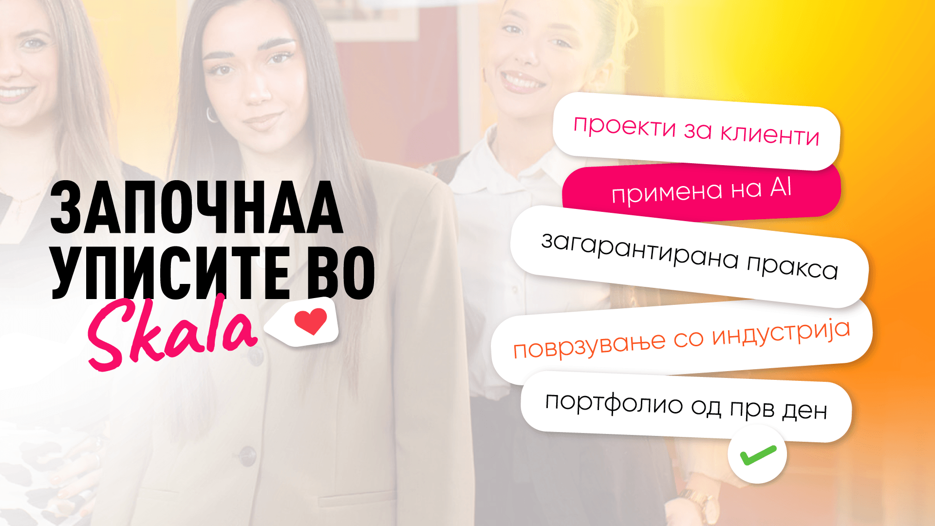 академија за дизајн и маркетинг во скала започнаа уписите се во тек